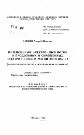 Автореферат по физике на тему «Интенсивный электронный поток в продольных и скрещенных электрическом и магнитном полях (аналитические методы исследования и синтеза)»