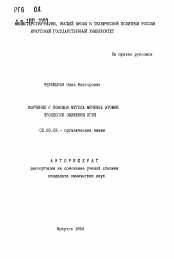 Автореферат по химии на тему «Изучение с помощью метода меченых атомов процессов ожижения угля»