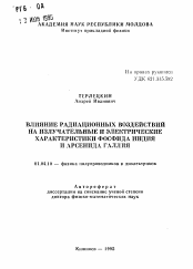 Автореферат по физике на тему «Влияние радиационных воздействий на излучательные и электрические характеристики фосфида индия и арсенида галлия»