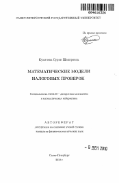 Автореферат по математике на тему «Математические модели налоговых проверок»