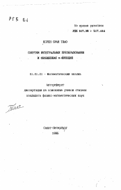 Автореферат по математике на тему «Свертки интегральных преобразований и обобщенная н-функция»