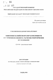 Автореферат по химии на тему «Зависимость свойств органических веществ от строения их молекул: расчетно-теоретическое исследование»