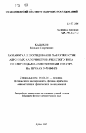 Автореферат по физике на тему «Разработка и исследование характеристик адронных калориметров ячеистого типа со световодами-смесителями спектра на пучках У-70 ИФВЭ»