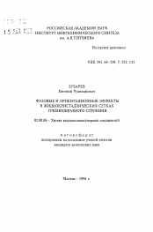 Автореферат по химии на тему «Фазовые и ориентационные эффекты в жидкокристаллических сетках гребнеобразного строения»