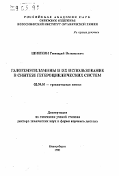 Автореферат по химии на тему «Галогенэтиламины и их использование в синтезе гетероциклических систем»