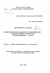 Автореферат по физике на тему «Фотостимулированная диффузия в тонкослойных светочувствительных структурах полупроводник-металл.»