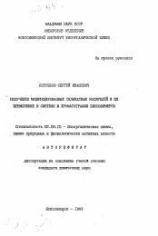 Автореферат по химии на тему «Получение модифицированных силикатных носителей и их применение в синтезе и хроматографии биополимеров»