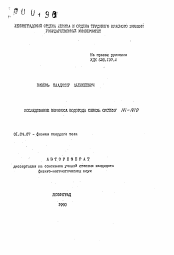 Автореферат по физике на тему «Исследование переноса водорода сквозь систему N1-N10»