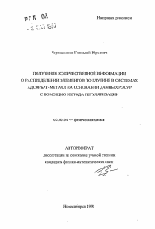 Автореферат по химии на тему «Получение количественной информации о распределении элементов по глубине в системах адсорбат-металл на основании данных РЭСУР с помощью метода регуляризации»