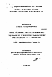 Автореферат по механике на тему «Метод граничных интегральных уравнений динамических трехмерных задачах теории упругости для тел с трещинами»