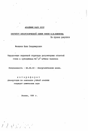 Автореферат по химии на тему «Определение первичной структуры регуляторных областей генов альфа субъединицы Na+,K+-АТФазы человека»