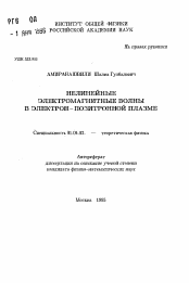 Автореферат по физике на тему «Нелинейные электромагнитные волны в электрон-позитронной плазме»