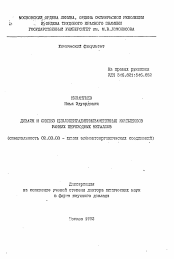 Автореферат по химии на тему «Дизайн и синтез циклопентадиенилзамещенных комплексов ранних переходных металлов»