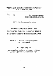 Автореферат по физике на тему «Формирование и релаксация объемного заряда и поляризации в сегнетоэлектрических полимерах»