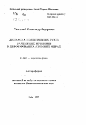 Автореферат по физике на тему «Динамика коллективных движений валентных нуклонов в деформированных атомных ядрах»