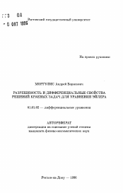 Автореферат по математике на тему «Разрешимость и дифференциальные свойства решений краевых задач для уравнения Эйлера»