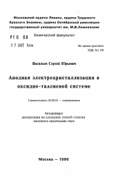 Автореферат по химии на тему «Анодная электрокристаллизация в оксидно-таллиевой системе»