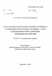 Автореферат по химии на тему «3-R-2,4-диацетил(диэтоксикарбонил)-5-гидрокси-5-метилциклогексаноны в реакциях с азотсодержащими моно-, бинуклеофильными реагентами»