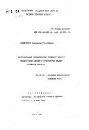 Автореферат по механике на тему «Прогнозирование характеристик трещиностойкости теплоустойчивых сталей с учетом влияния размеров образцов»