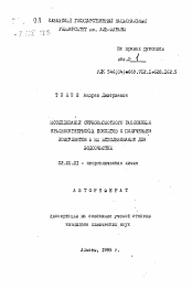 Автореферат по химии на тему «Исследование сернокислотного разложения краснооктябрьских бокситов с получением коагулянтов и их использование для водоочистки»