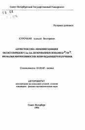 Автореферат по физике на тему «Антистоксова люминесценция оксисульфидов Y, La, Gd, легированных ионами Er3+, Yb3+ при малых интенсивностях возбуждающего излучения»