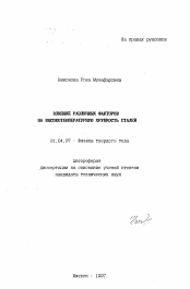 Автореферат по физике на тему «Влияние различных факторов на высокотемпературную хрупкость сталей»