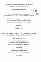 Автореферат по физике на тему «К теории индуцированных свободно-свободных переходов и лазера на свободных электронах»