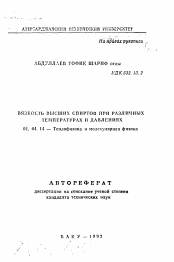 Автореферат по физике на тему «Вязкость высших спиртов при различных температурах и давлениях»