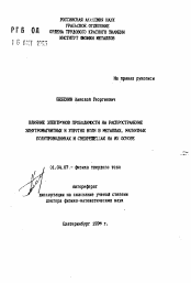 Автореферат по физике на тему «Влияние электронов проводимости на распространение электромагнитных и упругих волн в металлах, магнитных полупроводниках и сверхрешетках на их основе»