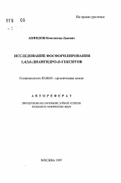 Автореферат по химии на тему «Исследование фосфорилирования 1,4;3,6-диангидро-D-гекситов»