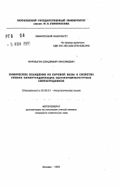 Автореферат по химии на тему «Химическое осаждение из паровой фазы и свойства пленок висмутсодержащих высокотемпературных сверхпроводников»