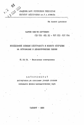 Автореферат по физике на тему «Исследование влияния электронного и ионного облучения на островковые и диэлектрические пленки»