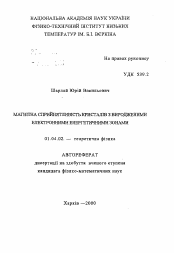 Автореферат по физике на тему «Магнитная восприимчивость кристаллов с вырожденными электронными энергетическими зонами»