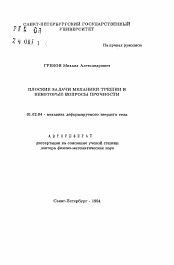 Автореферат по механике на тему «Плоские задачи механики трещин и некоторые вопросы прочности»