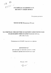 Автореферат по физике на тему «Магнитная симметрия и магнитоэлектрические взаимодействия в кристаллах MFeO3 (M= Di, Cr, Ga)»