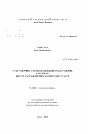 Автореферат по физике на тему «Статистическая теория коллективных возбуждений в жидкостях: подход обобщенных коллективных мод»