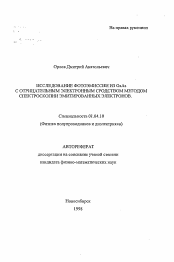 Автореферат по физике на тему «Исследование фотоэмиссии из GaAs с отрицательным электронным сродством методом спектроскопии эмитированных электронов»