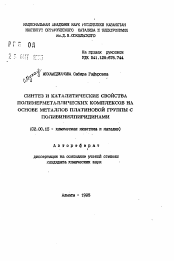 Автореферат по химии на тему «Синтез и каталитические свойства полимерметаллических комплексов на основе металлов платиновой группы с поливинилпиридинами»