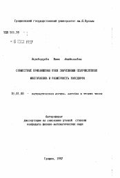 Автореферат по математике на тему «Совместные приближения нуля значениями целочисленных многочленов и размерность Хаусдорфа»