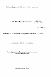 Автореферат по химии на тему «Адсорбция и ингибирующее действие пиридинов на железе и стали»