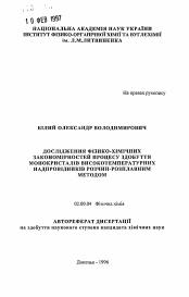 Автореферат по химии на тему «Исследование физико-химических закономерностей процесса получения монокристаллов ВТСП раствор-расплавным методом»