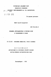 Автореферат по механике на тему «Динамика детонационных и ударных волн в газовзвесях и газах»