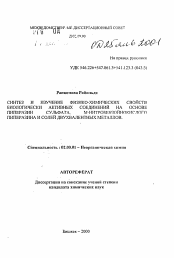 Автореферат по химии на тему «Синтез и изучение физико-химических свойств биологически активных соединений на основе пиперазин сульфата, м-нитробензойнокислого пиперазина и солей двухвалентных металлов»