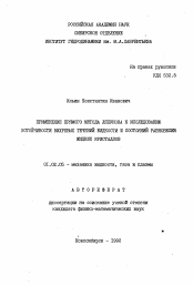 Автореферат по механике на тему «Применение прямого метода Ляпунова к исследованию устойчивости вихревых течений жидкости и состояний равновесия жидких кристаллов»