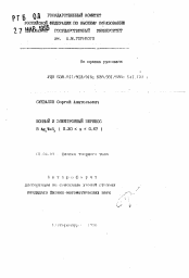 Автореферат по физике на тему «Ионный и электронный перенос в Ag8TaS2 (0,30 < или равно х < или равно 0,67)»