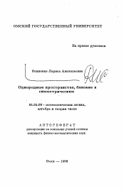 Автореферат по математике на тему «Однородные пространства, близкие к симметрическим»