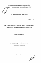 Автореферат по химии на тему «Синтез и свойства фожазитов с капсульными цианидными комплексами железа и кобальта»