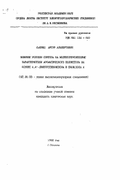 Автореферат по химии на тему «Влияние условий синтеза на молекулярновесовые характеристики ароматического поликетона на основе 4,4'-дифторбензофенона и биофенола А»