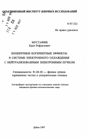 Автореферат по физике на тему «Поперечные когерентные эффекты в системе электронного охлаждения с нейтрализованным электронным пучком»