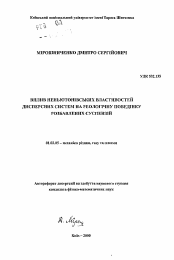 Автореферат по механике на тему «Влияние неньютоновских свойств дисперсных систем на реологическое поведение разбавленных суспензий»